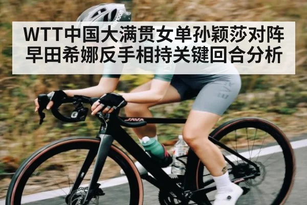 WTT中国大满贯女单孙颖莎对阵早田希娜反手相持关键回合分析