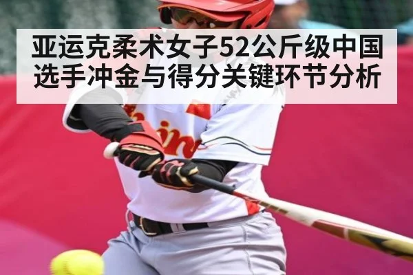 亚运克柔术女子52公斤级中国选手冲金与得分关键环节分析