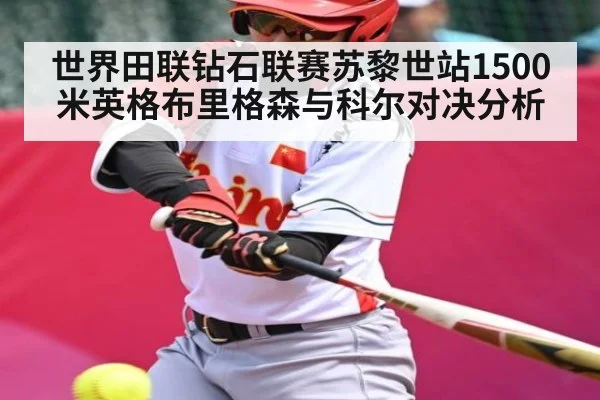 世界田联钻石联赛苏黎世站1500米英格布里格森与科尔对决分析