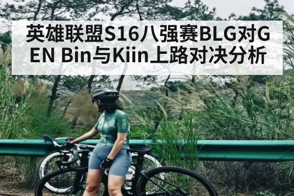 英雄联盟S16八强赛BLG对GEN Bin与Kiin上路对决分析