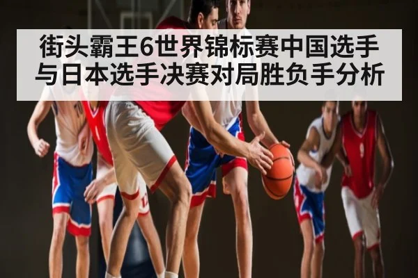 街头霸王6世界锦标赛中国选手与日本选手决赛对局胜负手分析